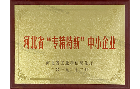 河北省“專(zhuān)精特新”企業(yè)